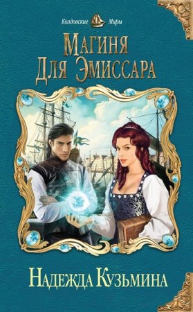 Обложка к Надежда Кузьмина. Магиня для эмиссара