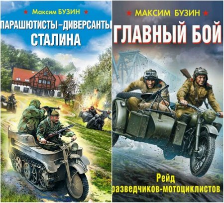 Обложка к Максим Бузин. Сборник книг