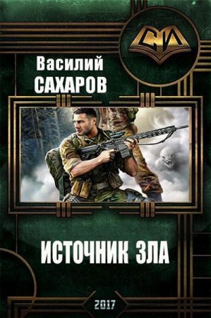 Обложка к Василий Сахаров. Источник зла