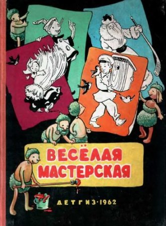 Обложка к Веселая мастерская