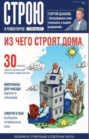 Обложка к Строю и ремонтирую №7 (июль 2017)