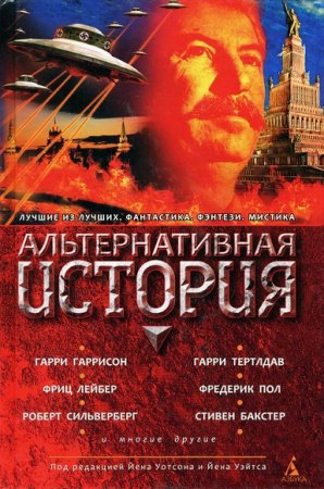 Обложка к Альтернативная история. Антология - 2012. Сборник