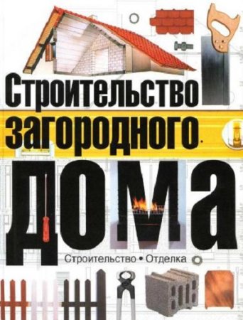 Обложка к Строительство загородного дома