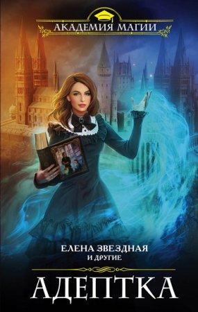 Обложка к Елена Звездная и др. Адептка. Сборник