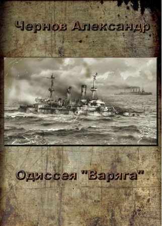 Обложка к Александр Чернов. Одиссея Варяга