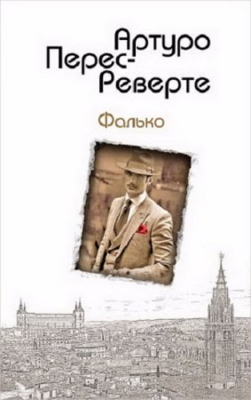 Обложка к Артуро Перес-Реверте. Фалько
