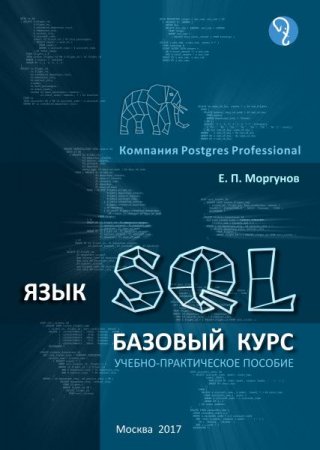 Обложка к Е. П. Моргунов. Язык SQL. Базовый курс