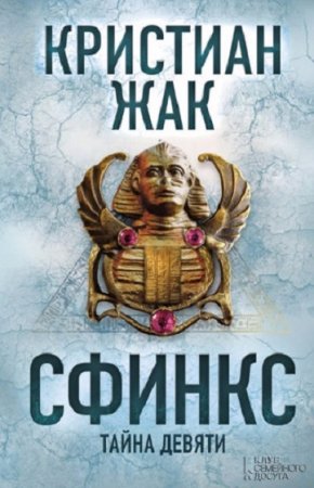 Обложка к Кристиан Жак. Сфинкс. Тайна девяти