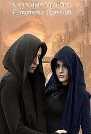 Обложка к Наталья Самсонова. Артефактор Лёвэ. В шашки с Судьбой