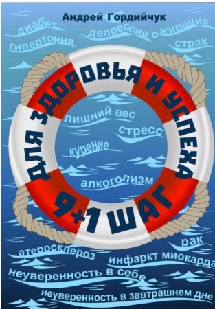 Обложка к А. Гордийчук. 9+1 шаг для здоровья и успеха