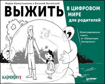 Обложка к Выжить в цифровом мире для родителей. Иллюстрированные советы от «Лаборатории Касперского»