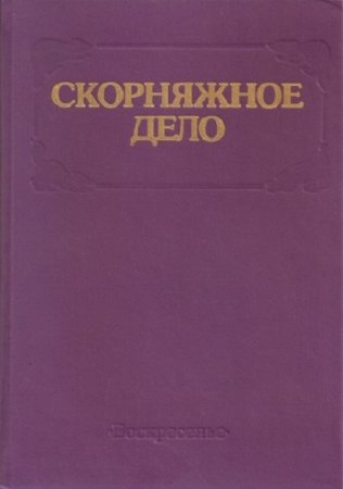 Обложка к В. Бродов. Скорняжное дело