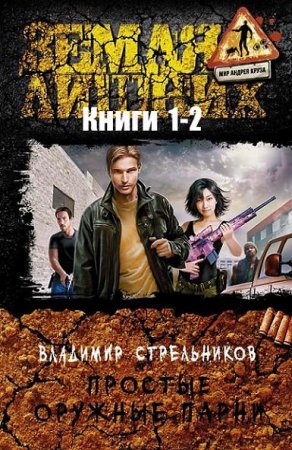 Обложка к Владимир Стрельников. Простые оружные парни. Сборник книг