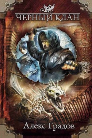 Обложка к Алекс Градов. Черный Клан. Тетралогия