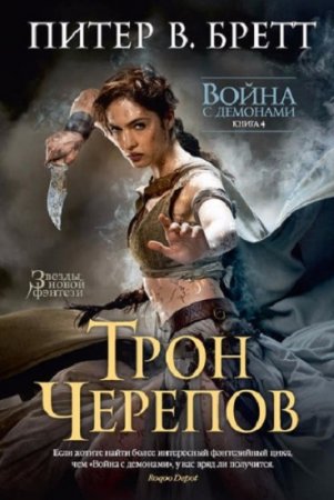 Обложка к Питер Бретт. Трон черепов