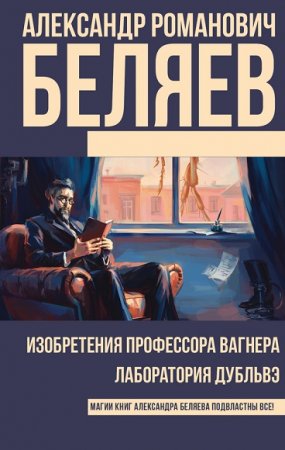 Обложка к Александр Беляев. Изобретения профессора Вагнера. Лаборатория Дубльвэ
