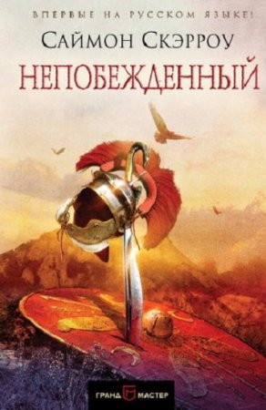 Обложка к Саймон Скэрроу. Непобежденный