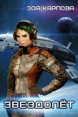 Обложка к Зоя Карпова. Звездолёт