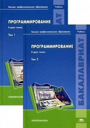 Обложка к Н.И. Пак. Программирование. Том 1-2