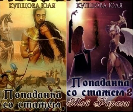 Обложка к Юлия Купцова. Страсти Египетские. Сборник книг