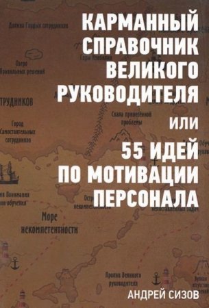 Обложка к Карманный справочник Великого руководителя, или 55 идей по мотивации персонала