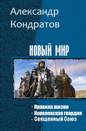 Обложка к Александр Кондратов. Новый мир. Сборник книг