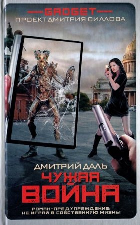Обложка к Проект Дмитрия Силлова. Гаджет. Чужая война