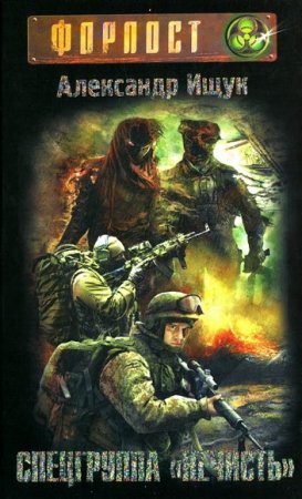 Обложка к Александр Ищук. Спецгруппа Нечисть. Сборник книг