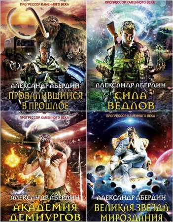 Обложка к Александр Абердин. Прогрессор каменного века. Пенталогия
