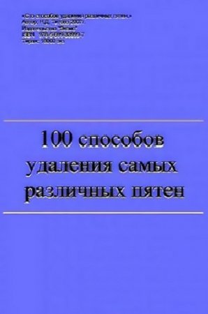 Обложка к Способы удаления самых различных пятен