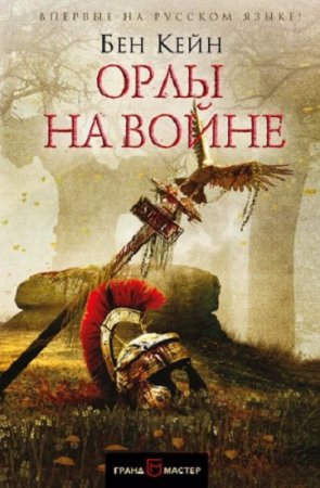 Обложка к Бен Кейн. Орлы Рима. Сборник книг