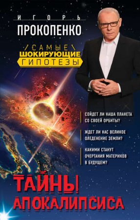 Обложка к Игорь Прокопенко. Тайны Апокалипсиса