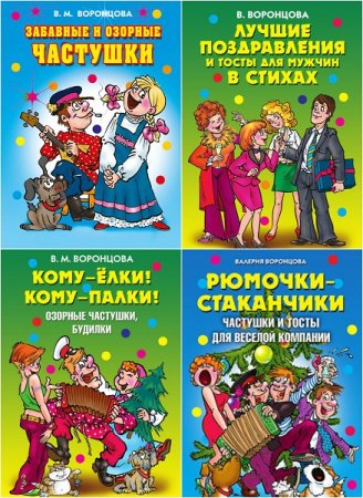 Обложка к Валерия Воронцова. Веселимся от души. Сборник