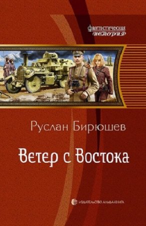 Обложка к Руслан Бирюшев. Ветер с Востока. Дилогия