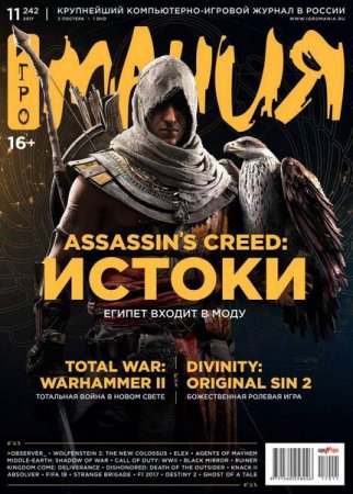 Обложка к Игромания №11 (ноябрь 2017)