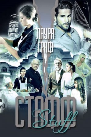 Обложка к Лаура Граф. Стафф