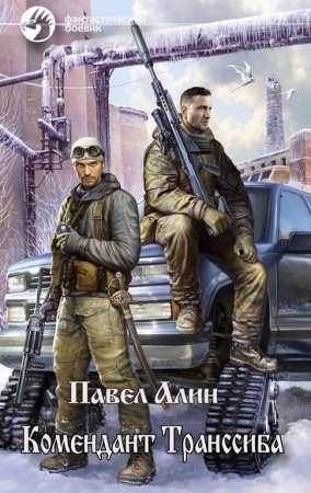 Обложка к Павел Алин. Комендант Транссиба