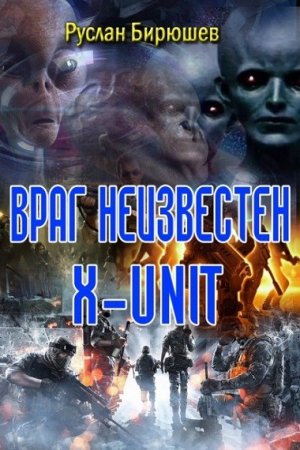 Обложка к Руслан Бирюшев. Враг неизвестен. X-Unit