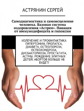Обложка к С. Астрянин. Самодиагностика и самоисцеление человека