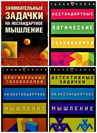 Обложка к Нестандартное мышление. Сборник книг
