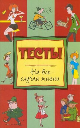 Обложка к Тесты с ответами на все случаи жизни