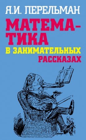 Обложка к Яков Перельман. Математика в занимательных рассказах