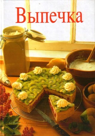 Обложка к Урзула Грюнингер. Выпечка