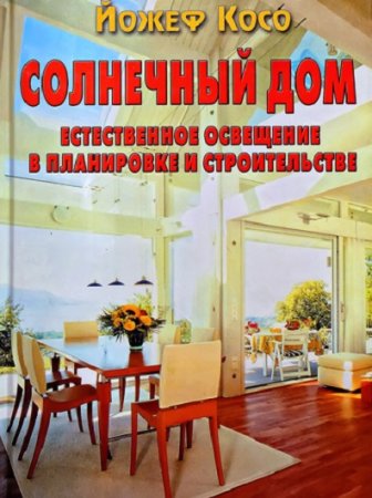 Обложка к Солнечный дом. Естественное освещение в планировке и строительстве