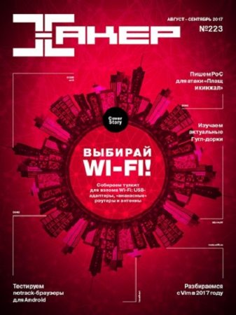 Обложка к Хакер №8-9 (август-сентябрь 2017)