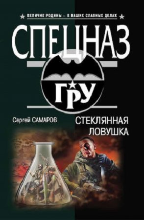 Обложка к Сергей Самаров. Стеклянная ловушка