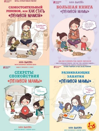 Обложка к Ленивая мама. Сборник книг