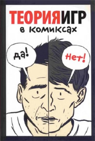 Обложка к Теория игр в комиксах