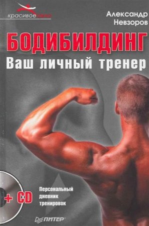 Обложка к Бодибилдинг. Ваш личный тренер + CD
