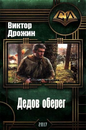 Обложка к Виктор Дрожин. Дедов оберег